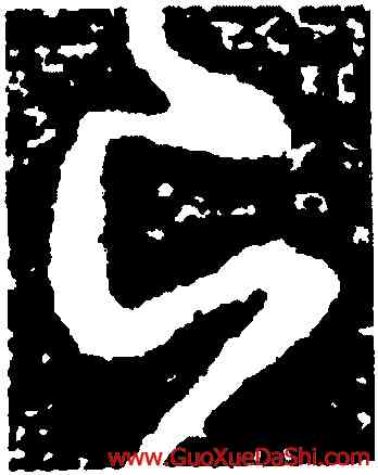 已,虞世南,書法字典
